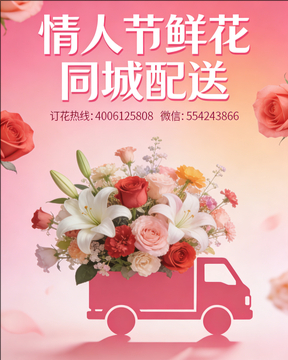 北京崇文区情人节鲜花同城配送