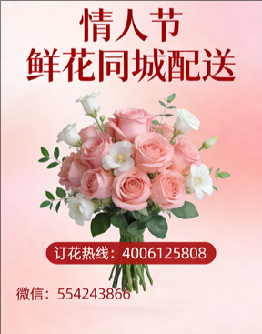 北京崇文区情人节鲜花同城配送
